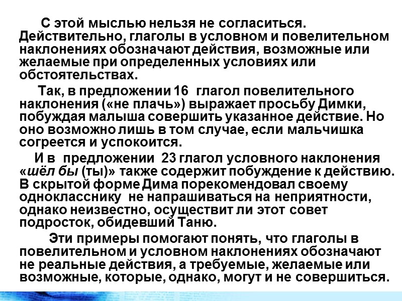 С этой мыслью нельзя не согласиться. Действительно, глаголы в условном и повелительном наклонениях обозначают С этой мыслью нельзя не согласиться. Действительно, глаголы в условном и повелительном наклонениях обозначают